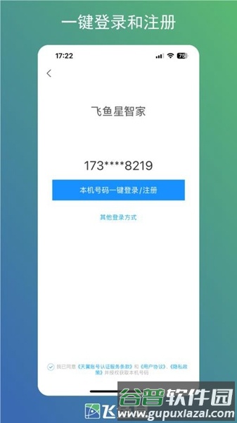 飞鱼星智家app截图1