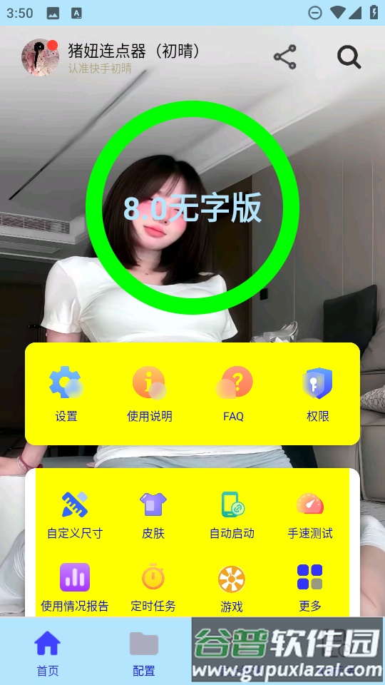 猪妞连点器初晴免费版截图4
