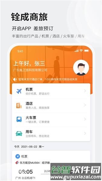 铨成商旅app截图1