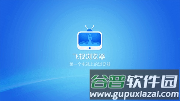飞视浏览器tv版官方最新版截图1