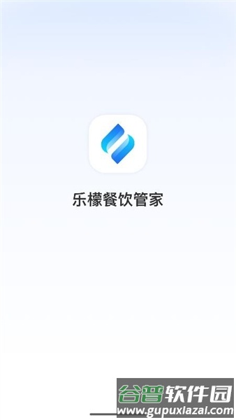 乐檬餐饮管家安卓版截图1