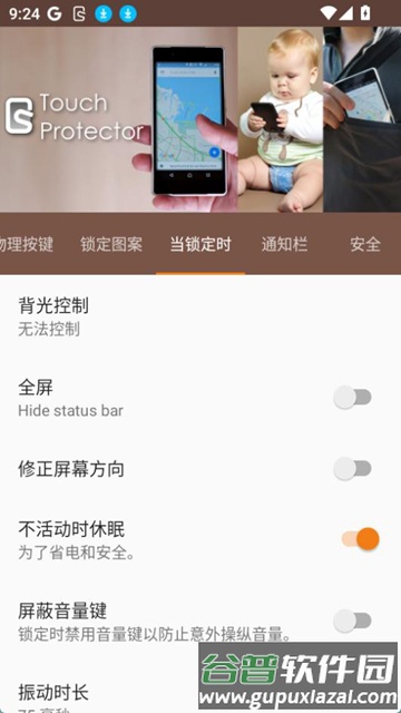 Touch Protector汉化版截图4