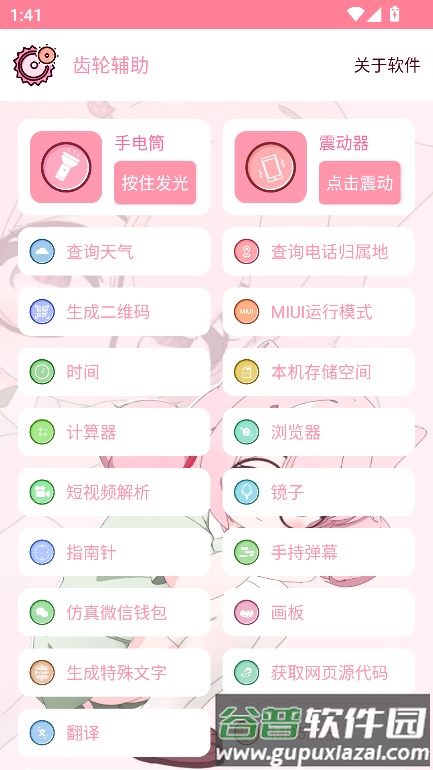 齿轮辅助羽霖咲华截图1