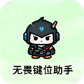 无畏键位助手手机版v1.0
