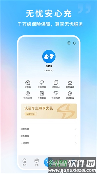 蔚蓝快充官方版截图5