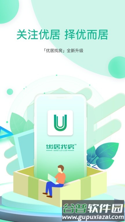 优居找房手机版截图1