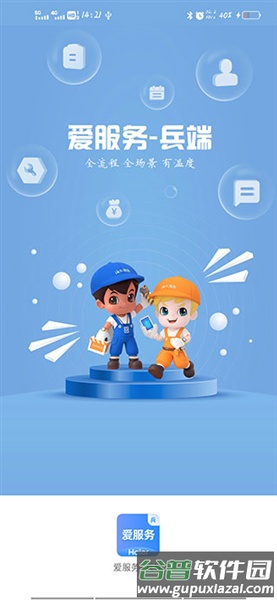 爱创客爱服务兵端截图1