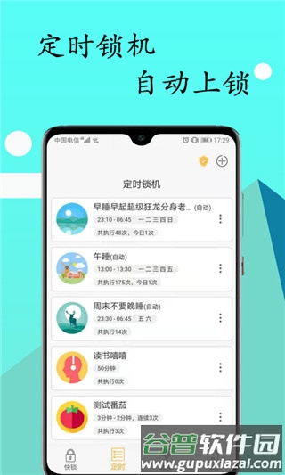 无障碍锁机生成器(锁机达人)app截图3