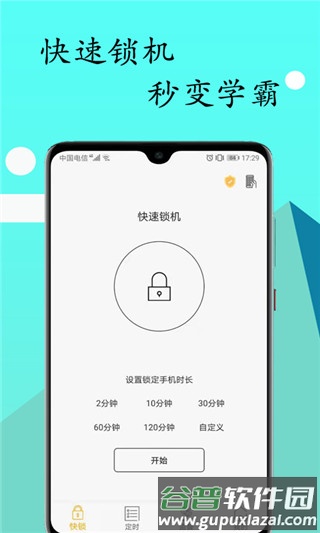 无障碍锁机生成器(锁机达人)app截图4