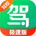 驾校一点通极速版2025v17.6.3