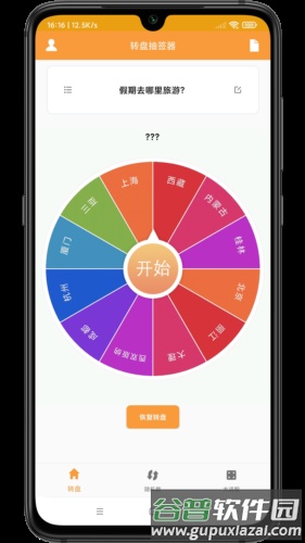 转盘抽签器软件截图3
