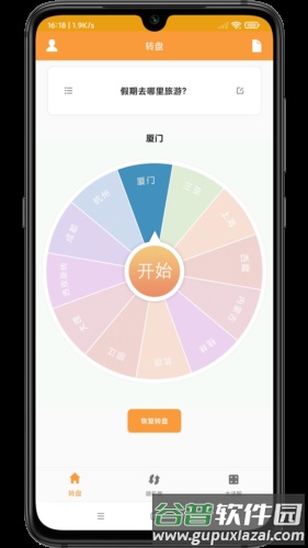 转盘抽签器软件截图4
