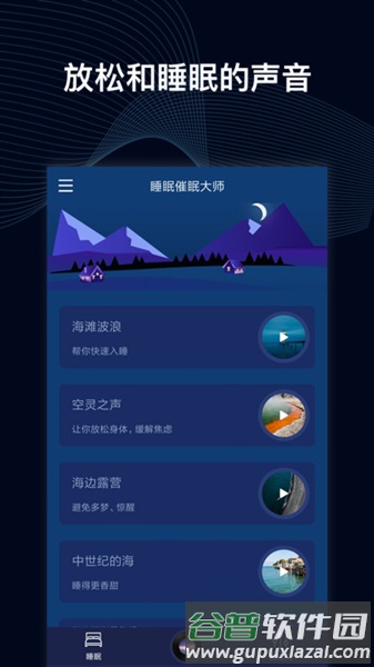 睡眠催眠大师截图2