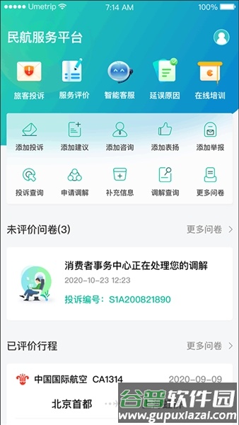 民航12326APP截图2