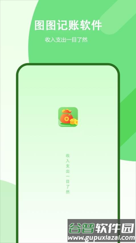 图图记账软件安卓版截图4