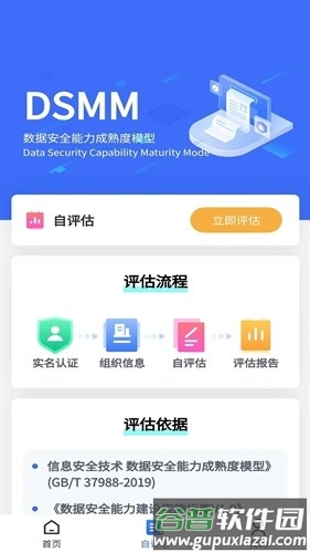 数据安全自评估app截图2