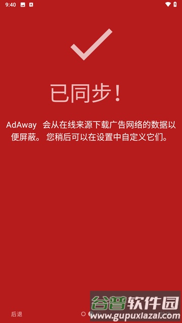 AdAway广告屏蔽器截图1