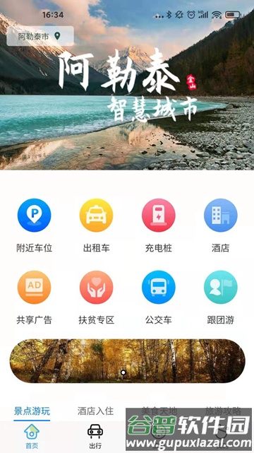雪都行app安卓版截图3