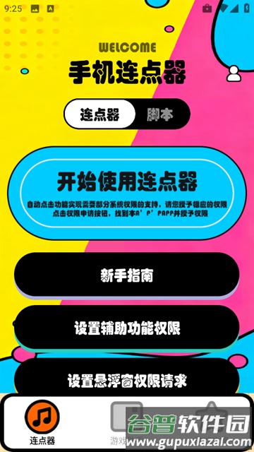 新闪指连点器Pro手机版截图3