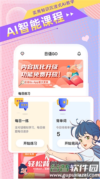日语GO安卓版截图4
