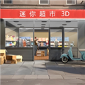迷你超市3Dv1.0.0