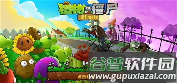 植物大战僵尸精华整合包截图2