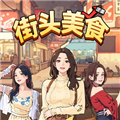 街头美食逆袭内置修改器v1.0