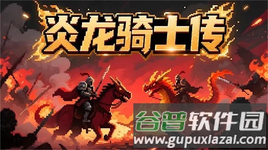 炎龙骑士传截图2