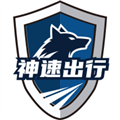 神速出行app手机版v1.0.0027