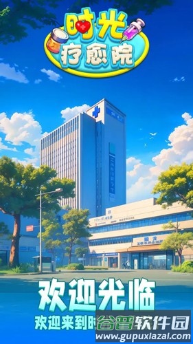 时光疗愈院中文版截图1