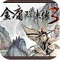 金庸群侠传3加强版v3.1.0