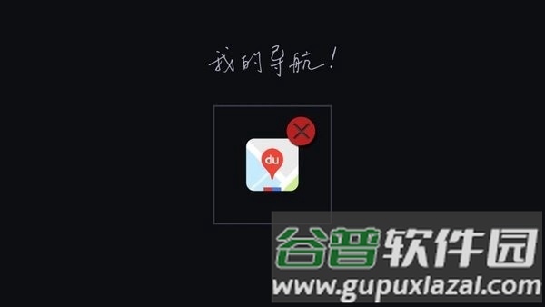 autokit车机软件官方版截图4