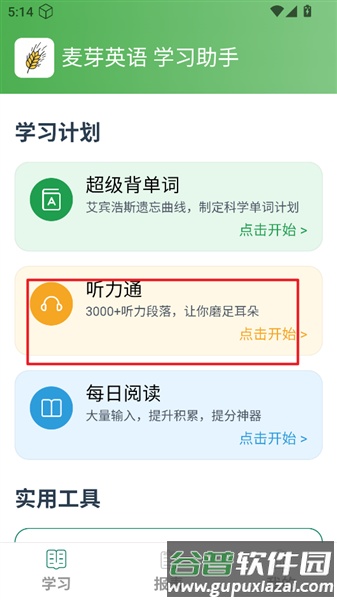 麦芽英语app截图2