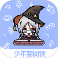 少年梦阅读平台v1.5.0