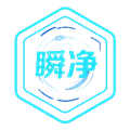 瞬净2官方版v1.0.3