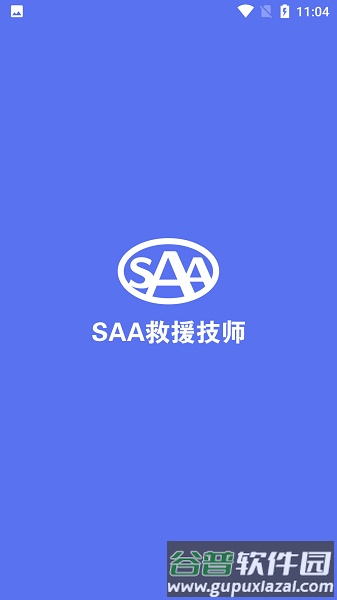 saa吉诺救援app技师端截图2