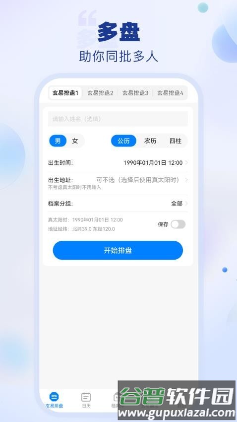 玄易排盘截图3