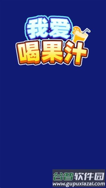 我爱喝果汁红包版官方正版截图1
