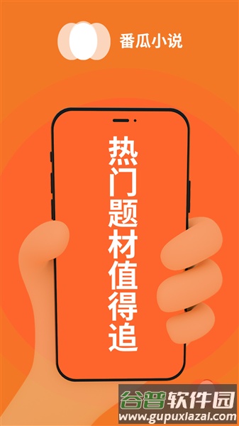 番瓜小说app官方版截图1