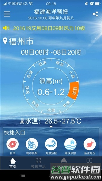 福建海洋预报app官方版截图1