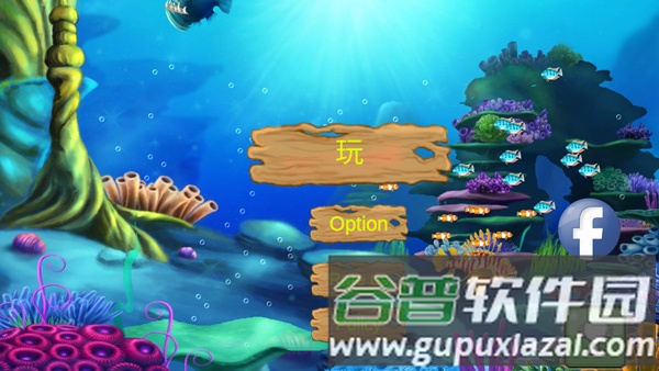 大鱼吃小鱼经典版手机版官方版截图1