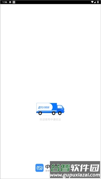 中通优运app最新版截图1