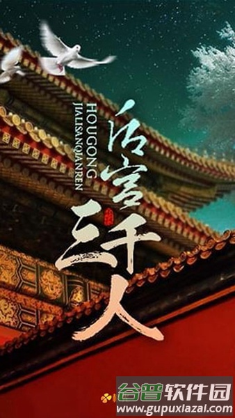 后宫三千人截图4
