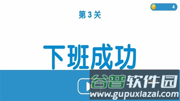 下班大作战截图4