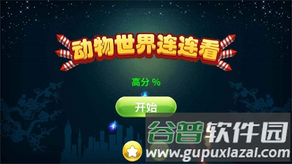 动物世界连连看(原始矿场)截图3