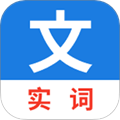 真背文言文实词appv1.0.62