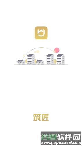 筑匠app安卓版截图1