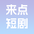 来点短剧红包版v1.1.1