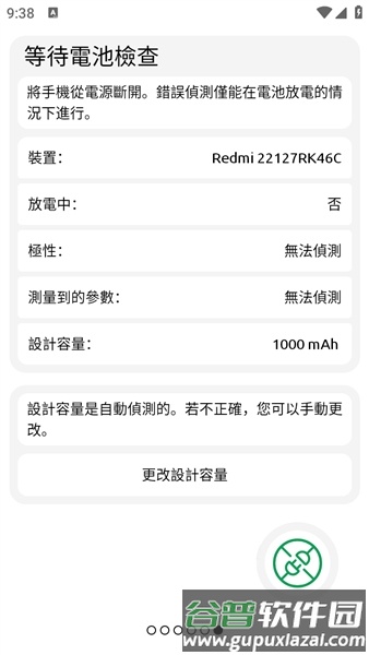 BatteryOne汉化版截图1
