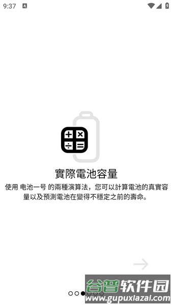 BatteryOne汉化版截图4
